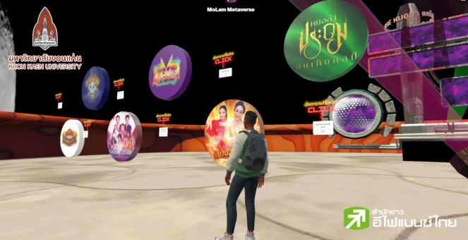 เริ่ด! มข.เปิดตัว ‘หมอลำเมตาเวิร์ส’ พาเบิ่งหมอลำอีสานผ่านโลกเสมือน