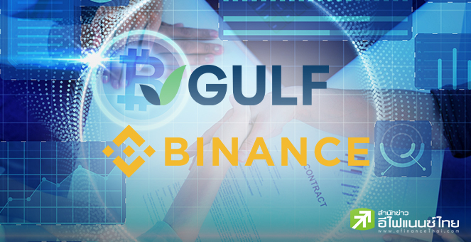 `Gulf Binance` ได้ไลเซนส์ศูนย์ซื้อขายสินทรัพย์ดิจิทัลแล้ว เตรียมเปิดให้บริการภายใน Q4/66