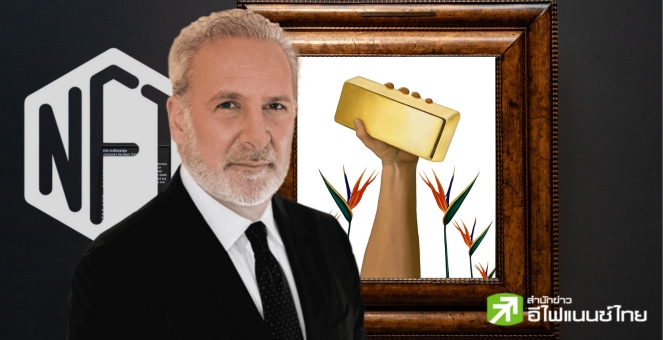 ไม่น่าเชื่อ!! Peter Schiff เปิดตัว NFT บน Bitcoin ที่ตนต่อต้านมาหลายปี