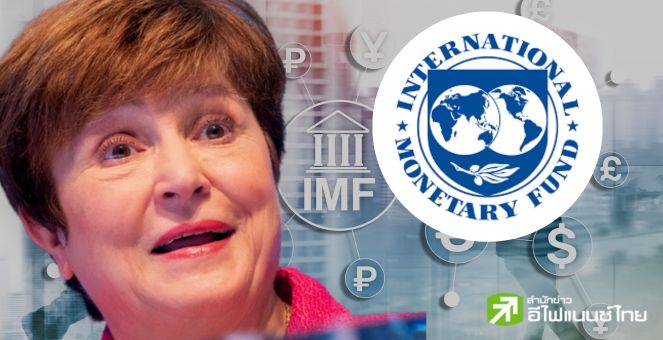 ผู้นำ IMF ชี้ CBDC เพื่อรายย่อย อาจเป็นภัยซ่อนเร้นต่อระบบการเงิน