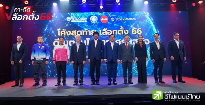 เลือกตั้ง 66 : 8 พรรคดีเบตนโยบายศก. ชูปรับโครงสร้างพลังงาน-หารายได้เพิ่ม