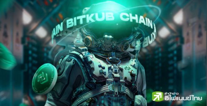 `บิทคับเชน` จะเริ่มใช้ระบบ PoS ใน Q3/66 แฟนๆ นำเหรียญมา Stake ได้