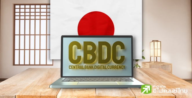จริงจัง!! ญี่ปุ่นเริ่มนำร่อง CBDC หลังบรรลุเป้าหมาย PoC พร้อมเคาะ 2026