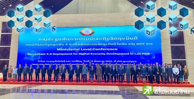 ไม่รอช้า!! ลาวจัดประชุมใช้บล็อกเชนเร่งพัฒนา อ้าแขนรับสังคมดิจิทัล