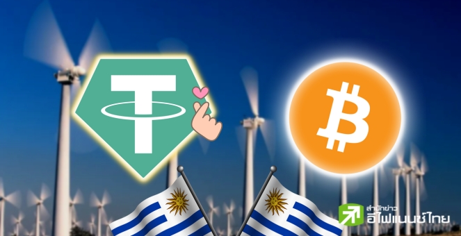 Tether เปิดตัว ‘เหมืองบิตคอยน์’ ในอุรุกวัย พร้อมใช้พลังงานสะอาดในการขุด