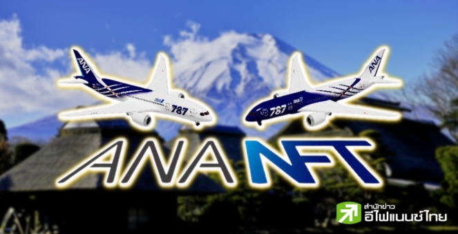 บิ๊กสายการบินญี่ปุ่นเปิดตัว `ตลาดซื้อขาย NFT` ร่วมกับบริษัทในเครือ