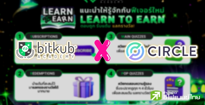 Bitkub x Circle จัดกิจกรรมเรียนรู้-ตอบคำถามส่งเสริมการเรียนรู้บล็อกเชน