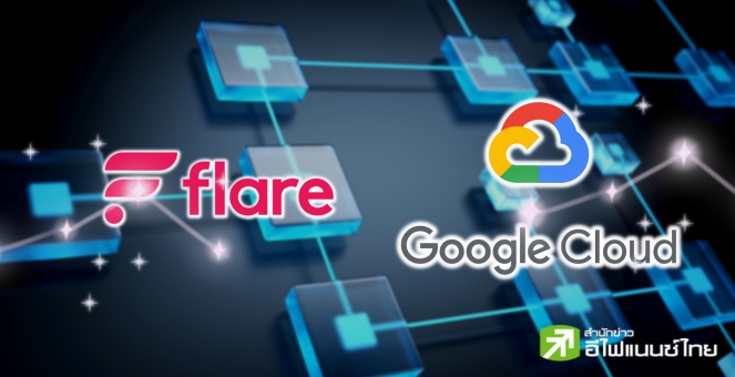 บล็อกเชน Flare รวม API ใน `Google Cloud` เพิ่มอำนวยความสะดวกให้ DEV!