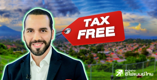 ปธน.เอลซัลวาดอร์ลงนามกม.อย่างเป็นทางการ เพื่อยกเลิกภาษีนวัตกรรมเทคฯ