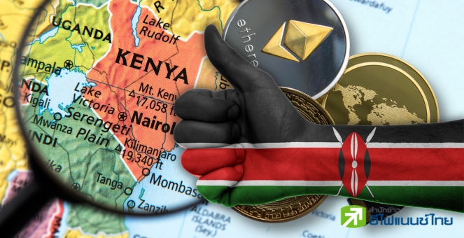 เป็นเรื่อง! เคนยาจ่อเก็บภาษีโอนคริปโท 3% เข้างบแผ่นดิน