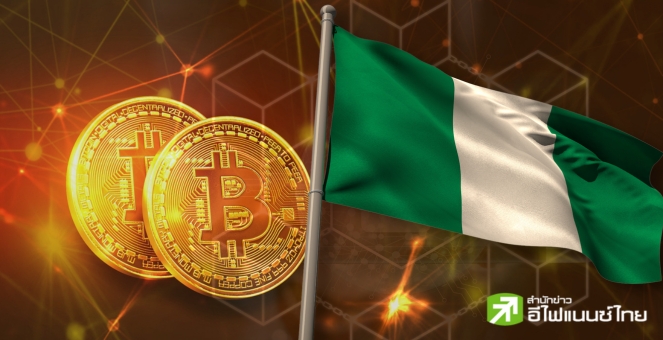 พร้อมลุย! ไนจีเรียไฟเขียว ใช้บล็อกเชนหนุนระบบเศรษฐกิจในประเทศ