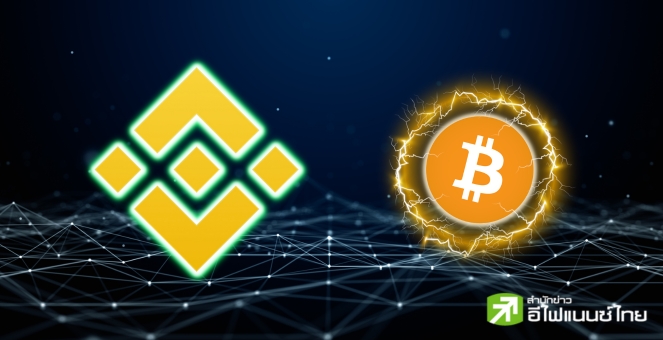 ไบแนนซ์ เตรียมให้ถอน ‘BTC ผ่าน Lightning’ แก้เผ็ดหลังเผชิญปัญหาธุรกรรม