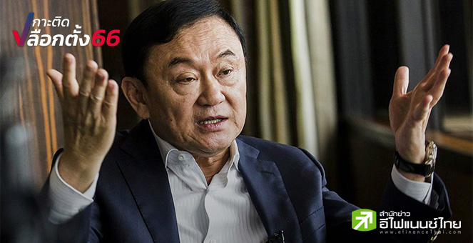 เลือกตั้ง 66 : `ทักษิณ` ย้ำอีกรอบ พร้อมกลับไทยก.ค.นี้