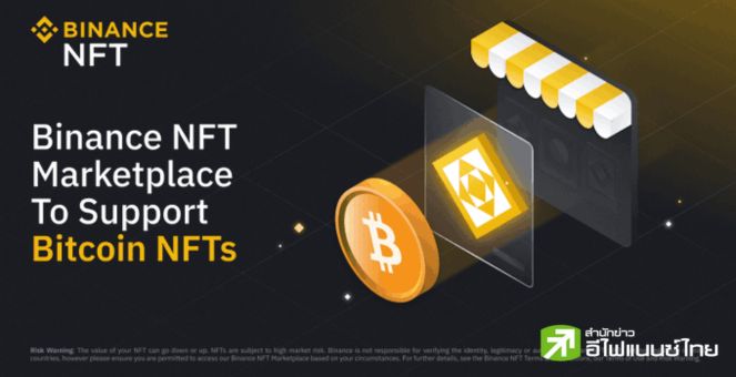 Binance NFT Marketplace เตรียมเปิดให้เทรด Bitcoin NFT ปลาย พ.ค.นี้