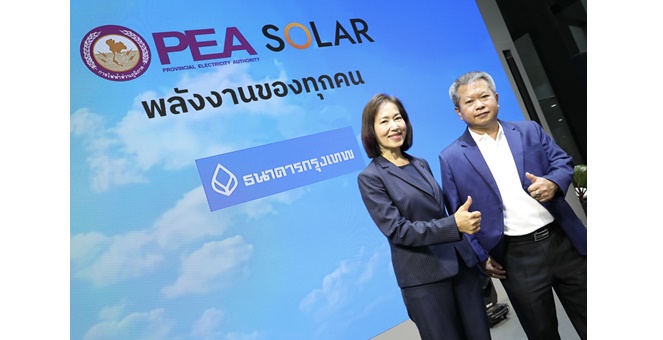 .ธนาคารกรุงเทพ จับมือ กฟภ. หนุนสายกรีน ติดโซลาร์ ลดค่าไฟ จัดให้! เงินกู้ดอกเบี้ยพิเศษ ผ่อนสบายนาน 10 ปี.
