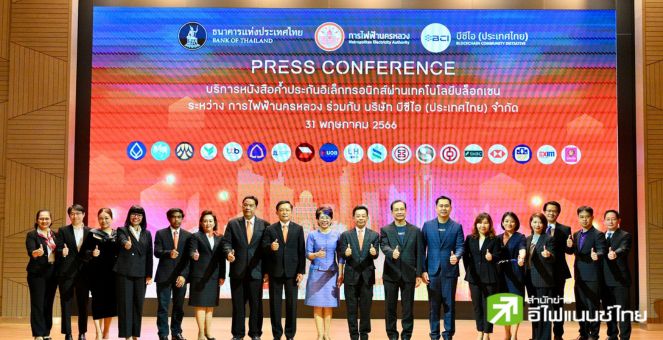 กฟน.เปิดบริการออกหนังสือค้ำประกันบนบล็อกเชน - eLG on Blockchain