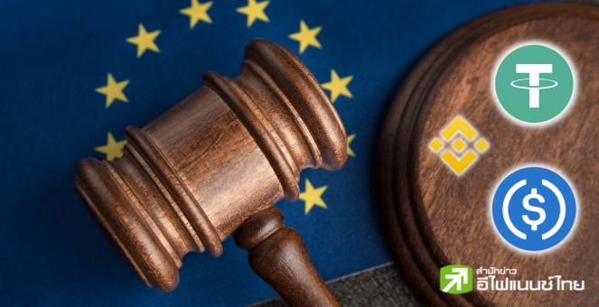 EU ลงนาม ‘MiCA’ เป็นกฎหมายอย่างเป็นทางการ คาด! เริ่มใช้กลางปีหน้า