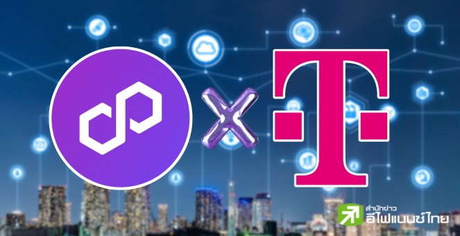 Polygon ประกาศจับมือบริษัทโทรคมนาคมระดับโลก เสริมโครงสร้างพื้นฐานบล็อกเชน