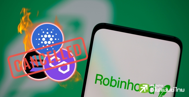 แอปฯ ซื้อขายคริปโท Robinhood เตรียมถอด ADA-SOL-MATIC 27 มิ.ย.นี้!!