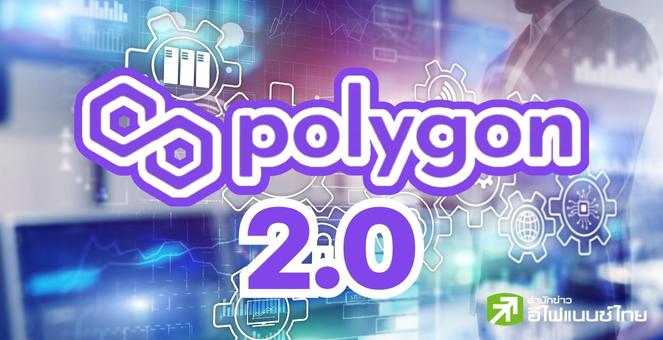 ยกระดับ! Polygon 2.0 มาพร้อม Zero-Knowledge ก้าวสู่อีกขั้นของ Internet