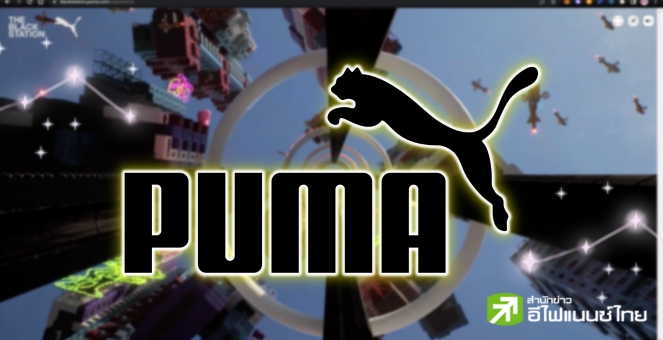 PUMA เปิดตัวโลกเสมือน Black Station ให้ผู้ใช้ท่องโลกเมตาเวิร์สได้แล้ว