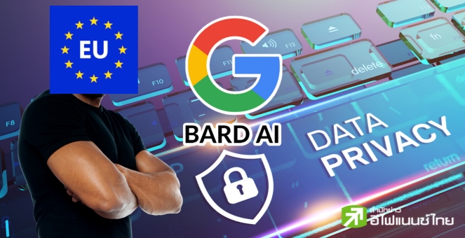 ไม่ง่าย! Chatbot ของ Google ไม่ผ่านการอนุมัติใน EU ด้านความเป็นส่วนตัว