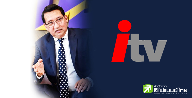 กรมพัฒน์ฯ แจงปมร้อน `ITV` ชี้สถานะ`ดำเนินกิจการ` สื่อการมีตัวตน ยื่นงบ-รายงานประชุม ตามหลักเกณฑ์