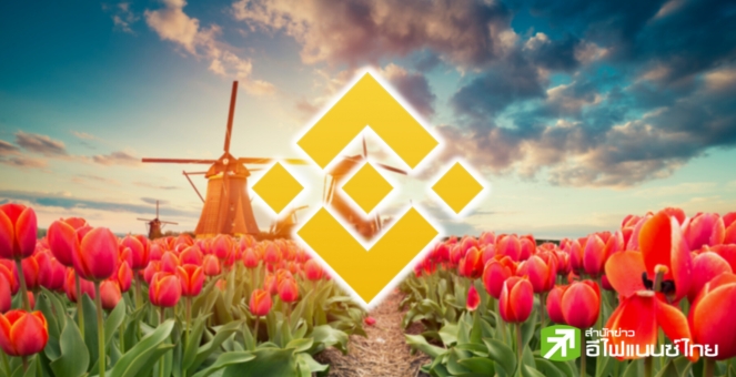 ไบแนนซ์ถอนสมอจากเนเธอร์แลนด์ หลังไม่ได้รับใบอนุญาตจากหน่วยงานในปท.