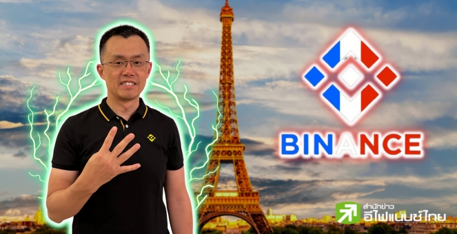 ลือ! ไบแนนซ์ฝรั่งเศสถูกสอบฐานฟอกเงิน CZ โต้! ไม่จริง-อย่าสนใจข่าว FUD