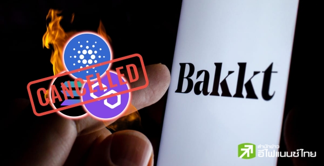 บ.ผู้ให้บริการคริปโทฯ `Bakkt` ประกาศระงับ ADA,SOL,MATIC 27 มิ.ย.นี้!!!