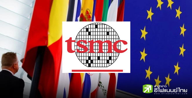 ไต้หวันชี้ ยุโรปควรกระชับความร่วมมือกับไต้หวัน หากต้องการให้ลงทุนเซมิคอนดักเตอร์