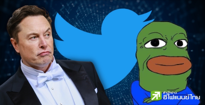 บัญชีทวิตฯ เหรียญมีมโดนแบน! หลัง Elon Musk กล่าวหาว่าเป็น Scam