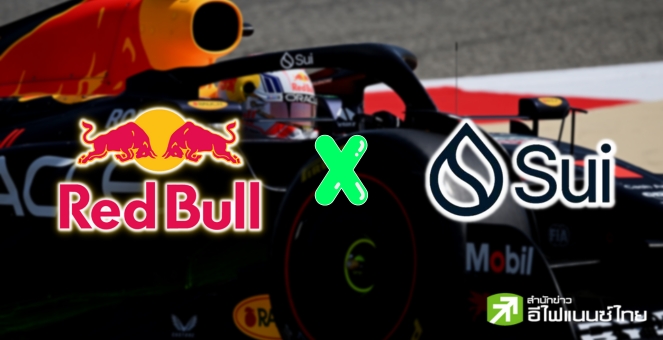 บล็อกเชน Sui จับมือทีมเเข่งรถ F1 ระดับโลก ‘Red Bull Racing’