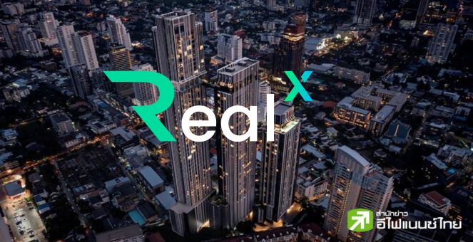 เคาะแล้ว! `เรียลเอ็กซ์` เปิดจองซื้อ 1-31 ก.ค.นี้ ราคาโทเคนละ 182 บาท