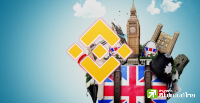 บ.ลูกของ Binance ยกเลิกจดทะเบียนกับหน่วยงาน FCA ในอังกฤษ