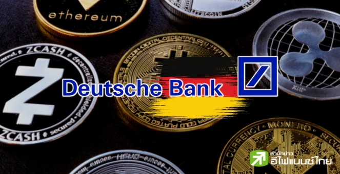 แบงก์ยักษ์ใหญ่เยอรมันยื่นขอไลเซนส์ ‘สินทรัพย์ดิจิทัล’ กับ BaFin ในปท.