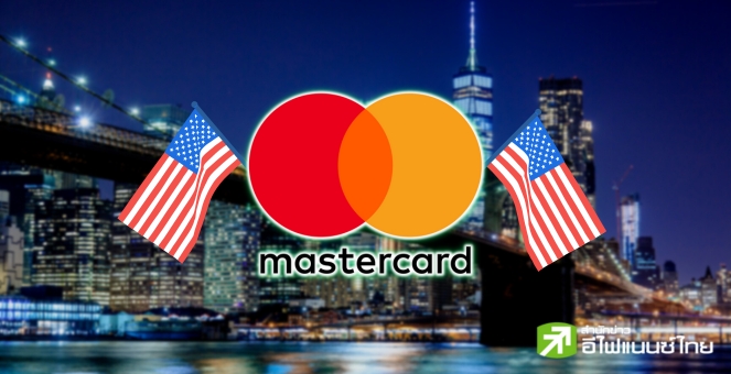 ‘Mastercard’ ขอเครื่องหมายทางการค้า เพื่อพัฒนาซอฟต์แวร์คริปโท-บล็อกเชน