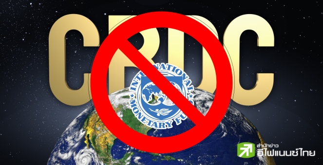 รุนแรง! IMF ถูกกระแสตีกลับ หลังนำเสนอแพลตฟอร์มสนับสนุน CBDC