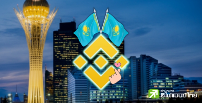 ไบแนนซ์เปิดตัวเอ็กซ์เช้นจ์ในคาซัคสถาน หลังคว้าไลเซนส์ได้ปลายปีที่แล้ว