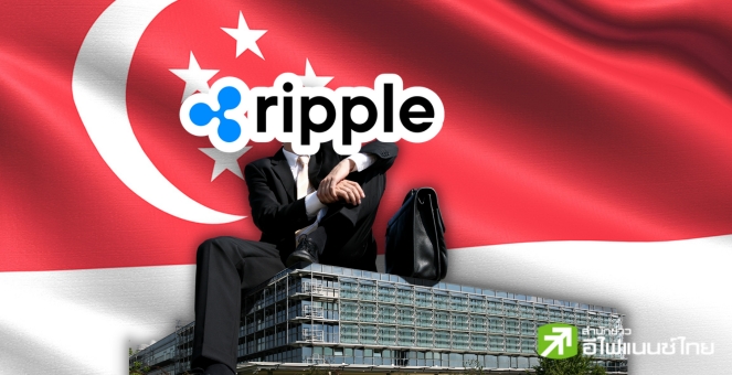 ขาขึ้น! Ripple ในสิงคโปร์เติบโตต่อเนื่อง หลังได้รับ License จาก MAS