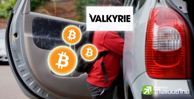 Valkyrie ยื่นจดทะเบียน Spot Bitcoin ETF ต่อ SEC ตาม 3 บ.ก่อนหน้าไปติดๆ