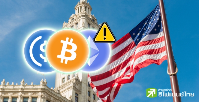 ลุ้น! คกก.สหรัฐฯ เตรียมโหวตกฎหมายคริปโท-สเตเบิลคอยน์ ก.ค.นี้