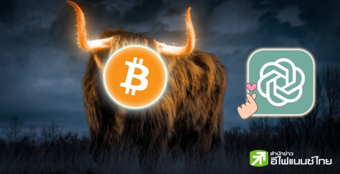 ChatGPT เผย! BTC อาจพุ่ง 40,000 ดอลล์ หากมี 7 ปัจจัยนี้หนุนหลัง