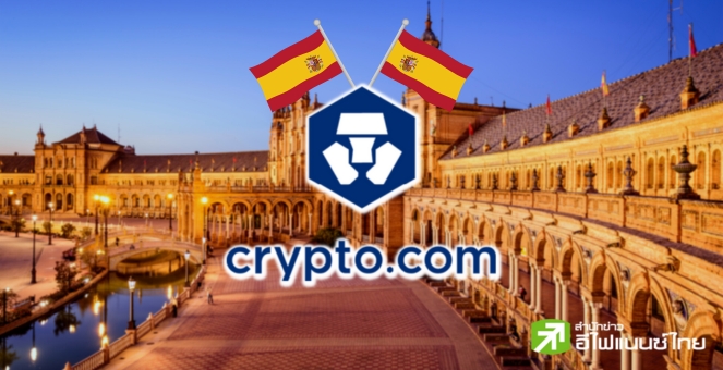 `Crypto.com` ผ่านการอนุมัติเป็น `ผู้ให้บริการสินทรัพย์เสมือน` ในสเปน