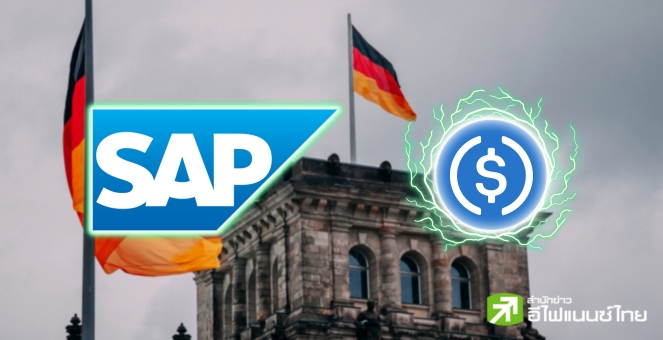 `SAP` ยักษ์ใหญ่ซอฟต์แวร์ในยุโรป ใช้ ‘USDC’ ทดสอบการชำระเงินระหว่างปท.