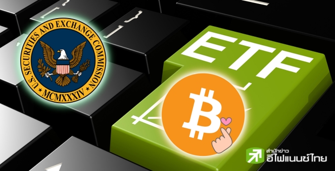 SEC ไฟเขียว ‘กองทุนบิตคอยน์แบบเงินกู้’ แห่งแรก เริ่ม 27 มิ.ย.นี้