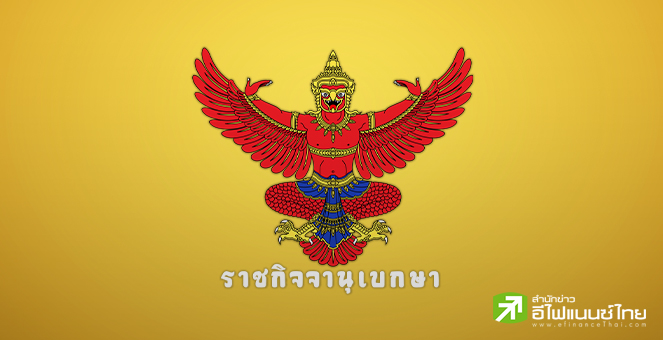 ราชกิจจานุเบกษา `ในหลวง` โปรดเกล้าฯ เรียกประชุมรัฐสภา 3 ก.ค.66