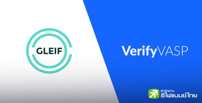 VerifyVASP เดินหน้าเสริมโปร่งใสธุรกิจสินทรัพย์ดิจิทัลตาม Travel Rule