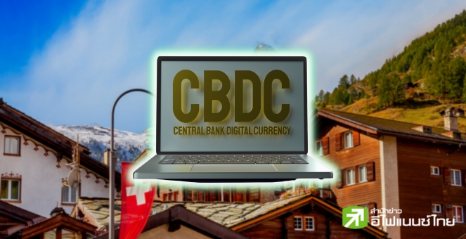 สวิสเซอร์แลนด์เล็งเปิดตัวโครงการนำร่อง ‘CBDC’ ในปท.เร็วๆ นี้