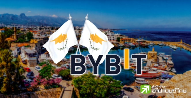 เอ็กเช้นจ์ `Bybit` คว้าไลเซนส์คริปโทจากหน่วยงานในประเทศไซปรัสได้สำเร็จ!